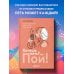 Мастер сцены (обложка) Хочешь петь? Пой! Простые практические советы на пути к большой мечте