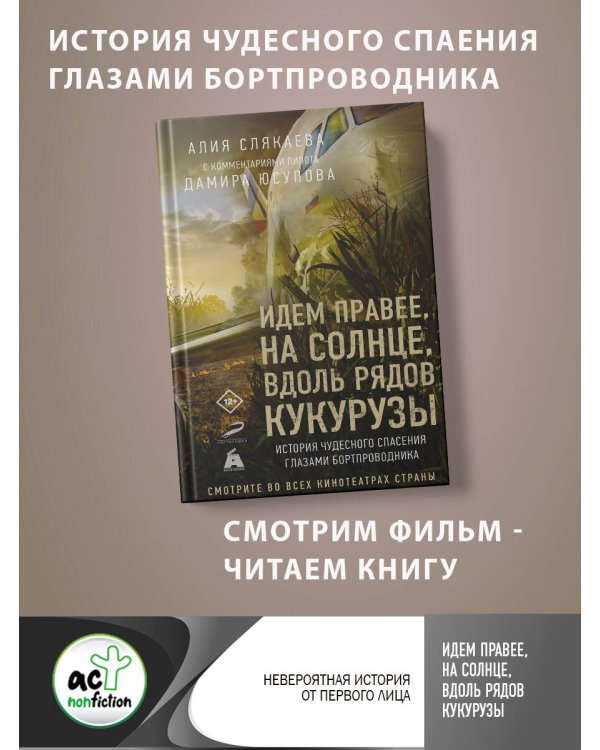 Идем правее, на солнце, вдоль рядов кукурузы. История чудесного спасения глазами бортпроводника