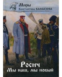 Росич. Мы наш, мы новый... Кн. 3