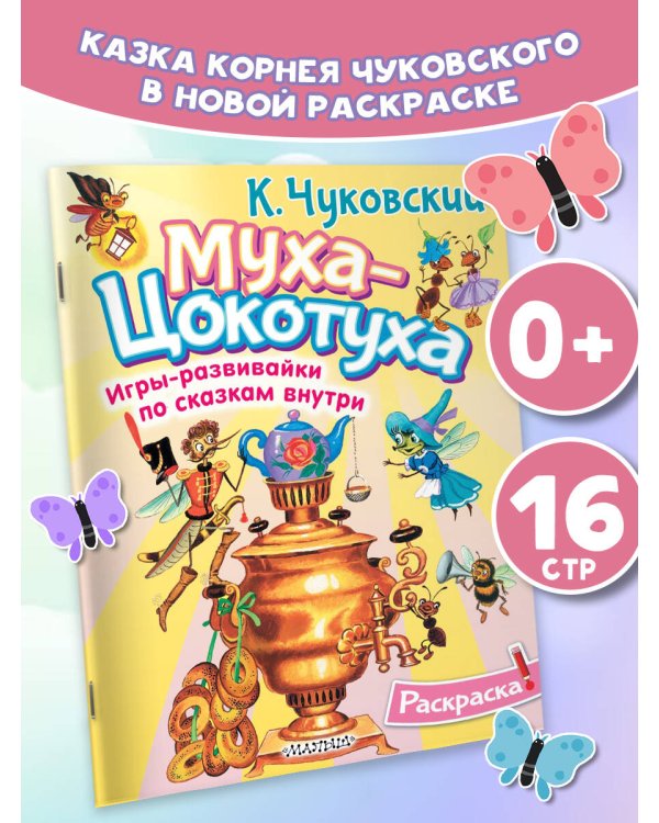 Раскраска Муха-Цохотуха