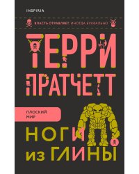 Ноги из глины