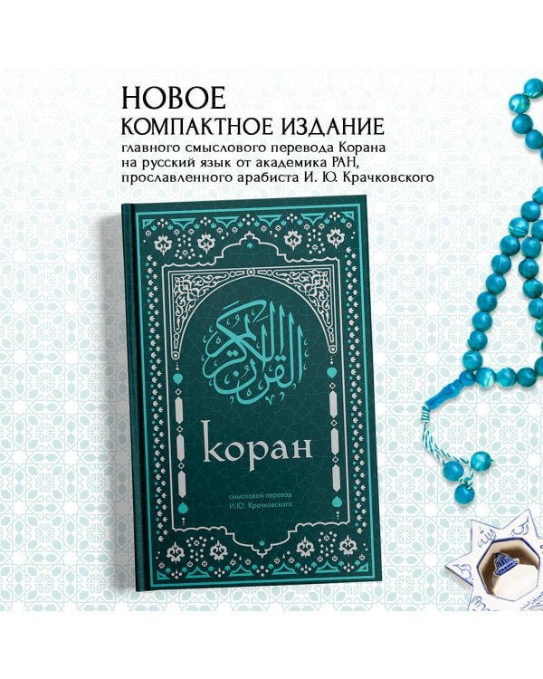 Коран. Смысловой перевод И.Ю. Крачковского (удобный формат)