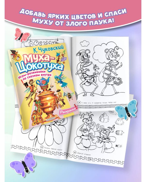 Раскраска Муха-Цохотуха