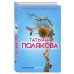 Авантюрный детектив. Романы Т. Поляковой Не вороши осиное гнездо
