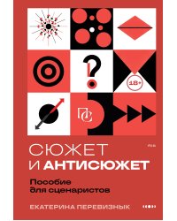 Сюжет и антисюжет: Пособие для сценаристов