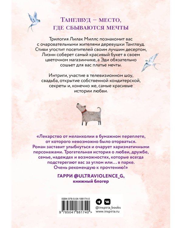 Комплект из 3-х книг Лилак Миллс в подарочном футляре (Маленькая кондитерская в Танглвуде (#1) + Цветочный магазинчик в Танглвуде (#2) + Свадебный магазинчик в Танглвуде (#3))