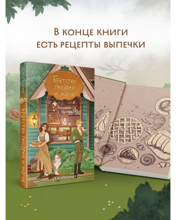 Братство пекарей и магов