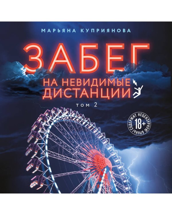 Забег на невидимые дистанции. Том 2