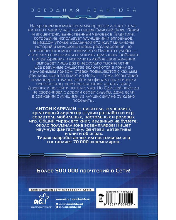 Одиссей Фокс. Голос Древних