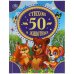 50 стихов о животных. 50 сказок. 165х215 мм. 48 стр. тв. переплет. Умка  в кор.30шт