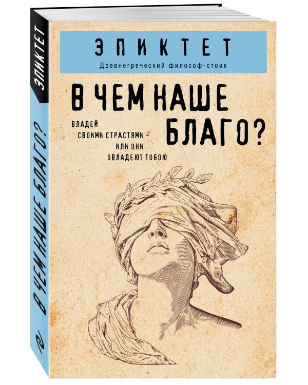 В чем наше благо?