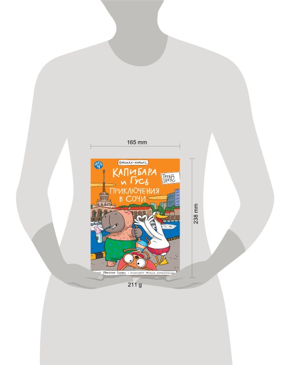 КНИЖКАКОМИКС. Капибара и Гусь. Том 4. Приключения в Сочи. 165х240