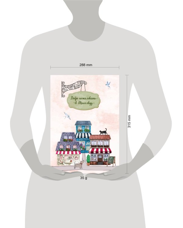 Комплект из 3-х книг Лилак Миллс в подарочном футляре (Маленькая кондитерская в Танглвуде (#1) + Цветочный магазинчик в Танглвуде (#2) + Свадебный магазинчик в Танглвуде (#3))