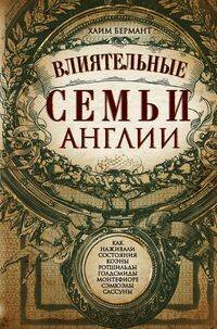 Влиятельные семьи Англии. Как наживали состояния Коэны, Ротшильды, Голдсмиды, Монтефиоре, Сэмюэлы и