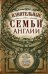 Влиятельные семьи Англии. Как наживали состояния Коэны, Ротшильды, Голдсмиды, Монтефиоре, Сэмюэлы и