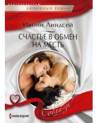Счастье в обмен на месть