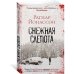 Звезды мирового детектива Снежная слепота