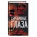 Пять ночей у Фредди. Серебряные глаза (#1)