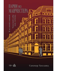Парни из Манчестера. Я за твоей спиной. Чувствуй себя как хочешь