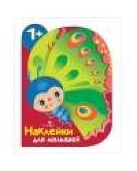 Наклейки для малышей. Бабочка