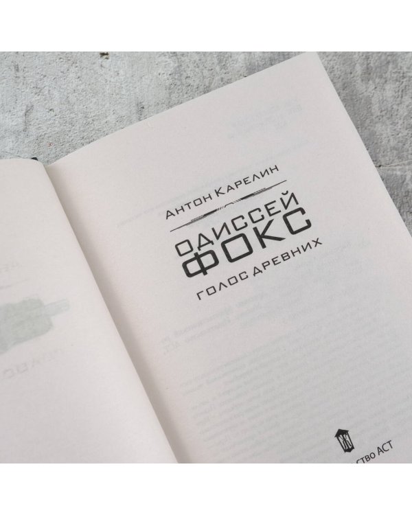 Одиссей Фокс. Голос Древних