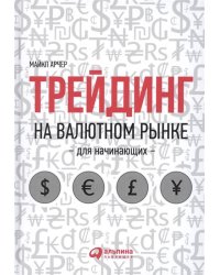 Трейдинг на валютном рынке для начинающих