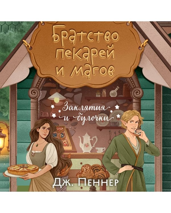 Братство пекарей и магов