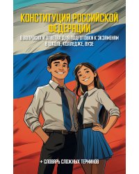 Конституция Российской Федерации в вопросах и ответах для подготовки к экзаменам в школе, колледже, вузе