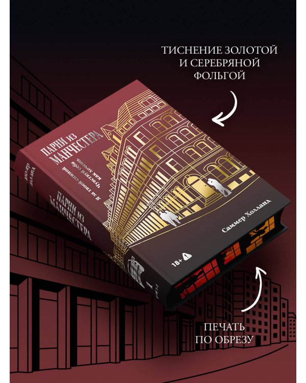 Парни из Манчестера. Я за твоей спиной. Чувствуй себя как хочешь