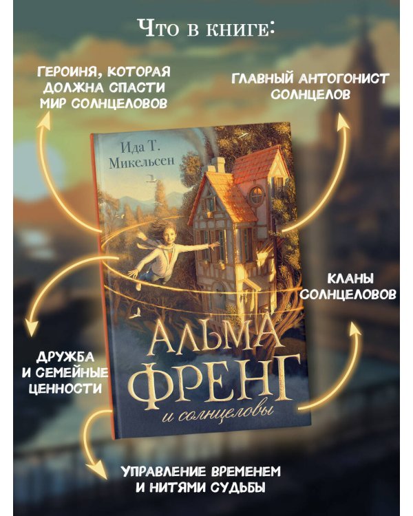 Альма Френг и солнцеловы