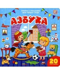Мои первые слова. Азбука : книжка с окошками