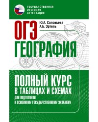 ОГЭ. География. Полный курс в таблицах и схемах для подготовки к ОГЭ
