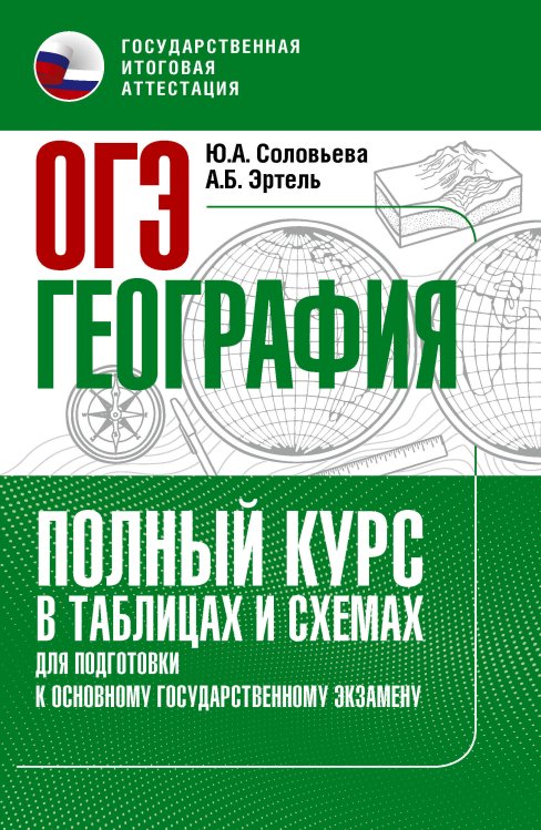 Обложка книги «ОГЭ. География. Полный курс в таблицах и схемах для подготовки к ОГЭ» — Соловьева Юлия Алексеевна;Эртель Анна Борисовна, ISBN 9785171878429
