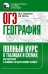 Обложка книги «ОГЭ. География. Полный курс в таблицах и схемах для подготовки к ОГЭ» — Соловьева Юлия Алексеевна;Эртель Анна Борисовна, ISBN 9785171878429