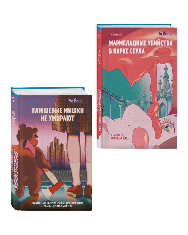 Комплект из 2-х книг Чо Йеын (Плюшевые мишки не умирают. Мармеладные убийства в парке Сеула)