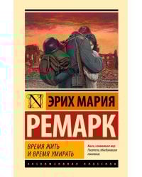 Время жить и время умирать