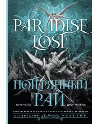 Потерянный рай = Paradise Lost