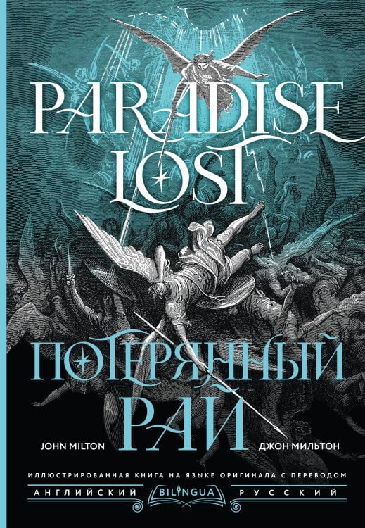 Потерянный рай = Paradise Lost