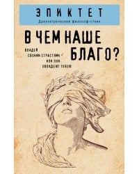 В чем наше благо?