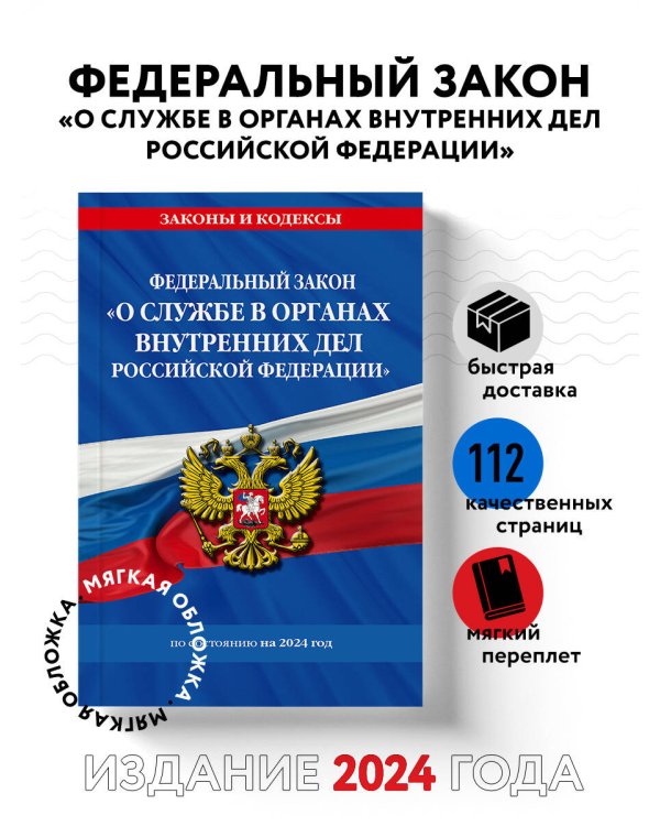 ФЗ "О службе в органах внутренних дел Российской Федерации" с изм. на 2024 год / ФЗ от 30.11.11 №342-ФЗ