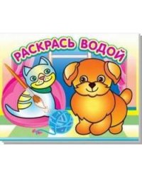 Водная раскраска "Добрый щенок". 16 страниц 8 иллюстраций. Обложка УФ-лак