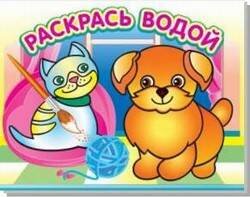 Водная раскраска "Добрый щенок". 16 страниц 8 иллюстраций. Обложка УФ-лак