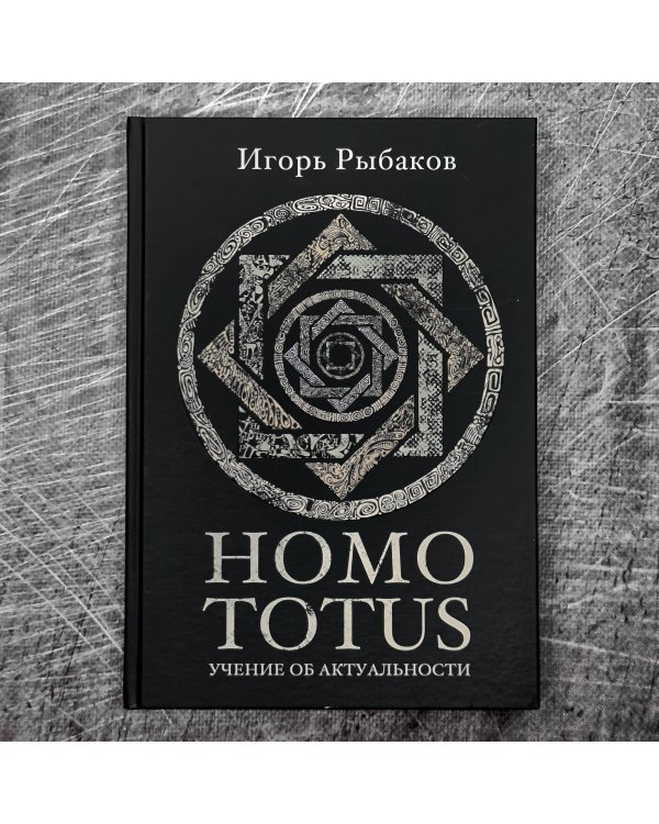 HOMO TOTUS. УЧЕНИЕ ОБ АКТУАЛЬНОСТИ