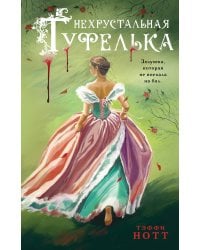 Нехрустальная туфелька