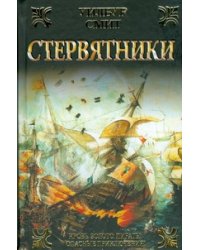 Стервятники