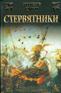 Обложка книги «Стервятники» — Смит Уилбур, ISBN 9785170571123