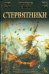 Обложка книги «Стервятники» — Смит Уилбур, ISBN 9785170571123