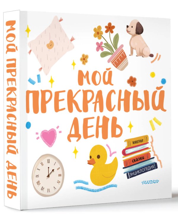 Мой прекрасный день