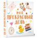 Мой прекрасный день