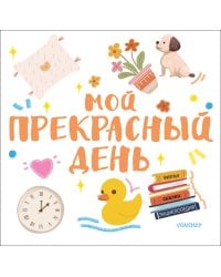 Мой прекрасный день